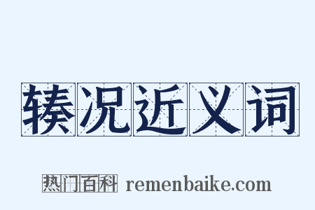 辏况近义词是什么意思的图片